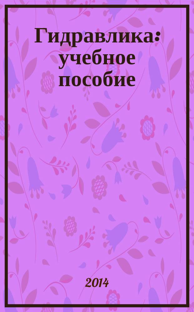 Гидравлика : учебное пособие