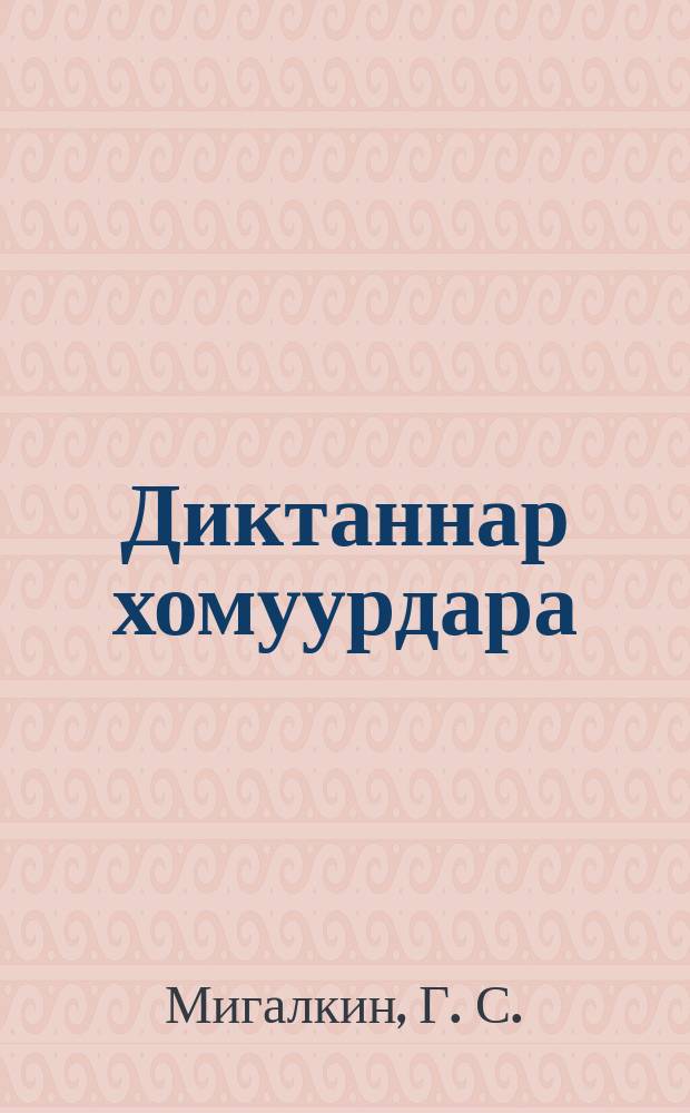 Диктаннар хомуурдара : ситэтэ суох орто оскуолалар учууталларыгар пособие = Сборник диктантов
