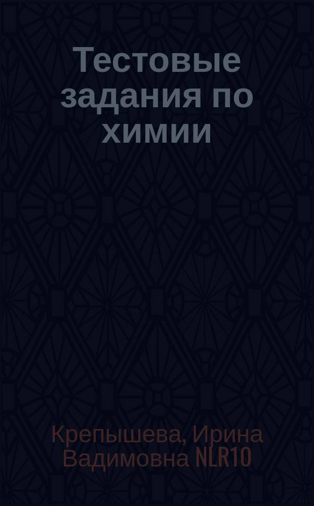 Тестовые задания по химии : практикум