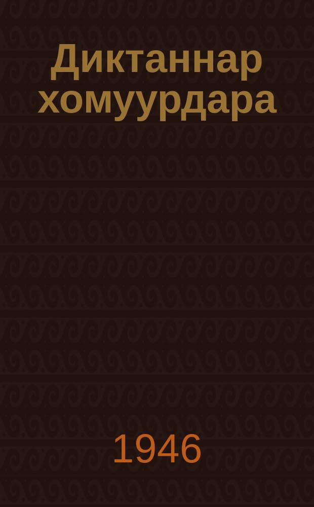 Диктаннар хомуурдара : ситэтэ суох орто оскуолалар учууталларыгар пособие. Ч. 2