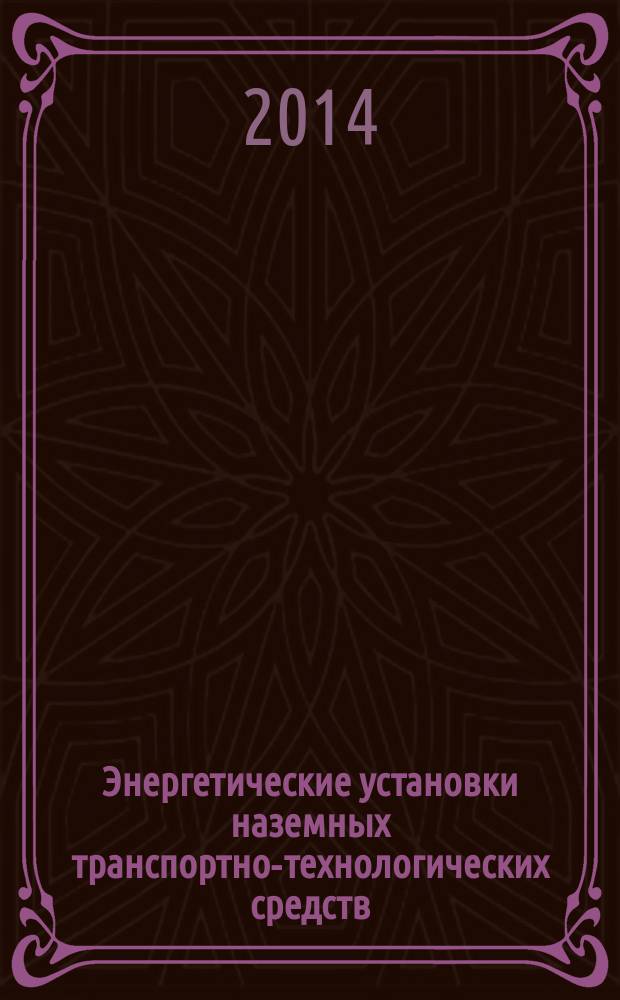 Энергетические установки наземных транспортно-технологических средств: конструкция и рабочие процессы автотракторных двигателей : учебное пособие для студентов вузов, обучающихся по направлению подготовки "Наземные транспортно-технологические средства" [190109.65]. Ч. 1
