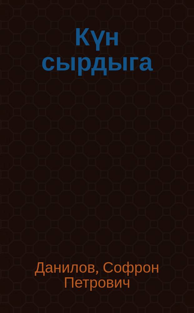 Күн сырдыга : кэпсээннэр = Сонечный свет