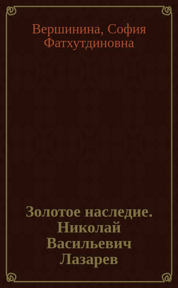 Золотое наследие. [Николай Васильевич Лазарев]
