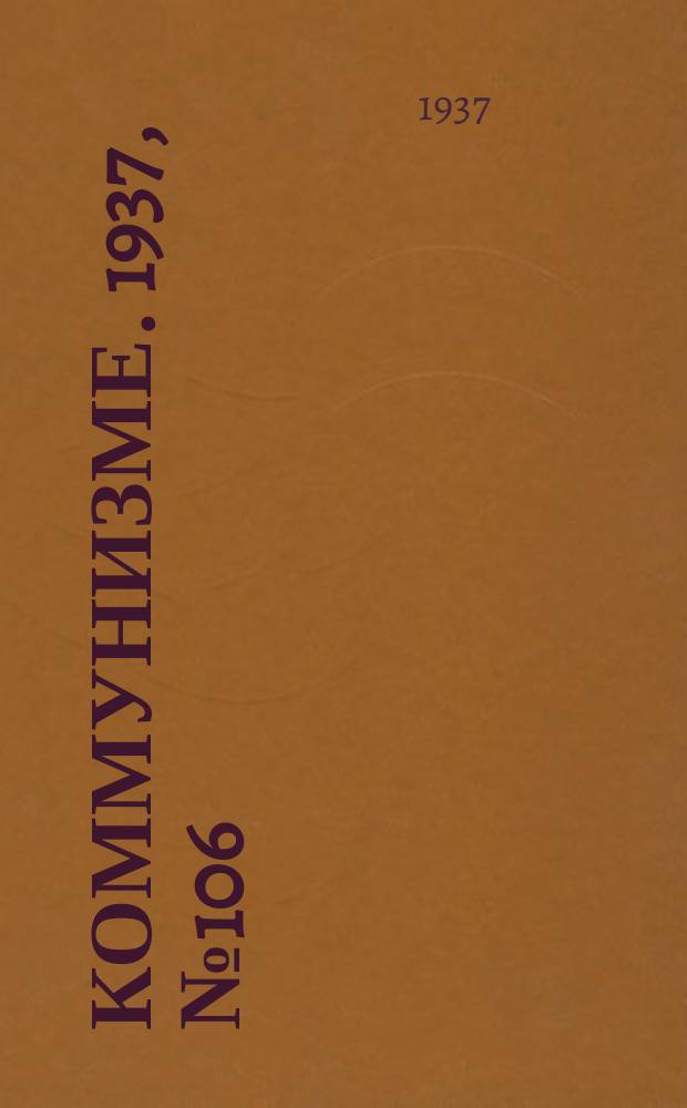 Коммунизме. 1937, № 106 (324) (27 окт.)