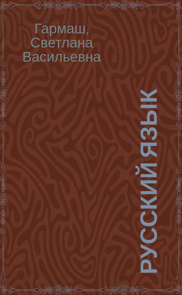 Русский язык : 9-й класс : подготовка к ГИА-2015 : учебно-методическое пособие