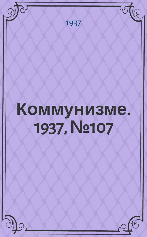 Коммунизме. 1937, № 107 (325) (30 окт.)