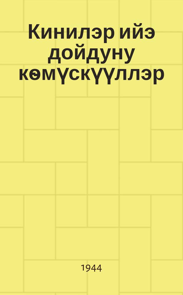 Кинилэр ийэ дойдуну кѳмүскүүллэр = Они защищают Родину