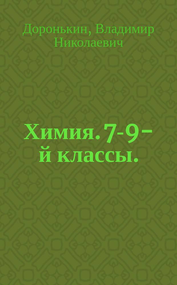 Химия. 7-9-й классы. : Тематические тесты за курс основной школы : текущий контроль. Подготовка к ГИА : Учебно-методическое пособие