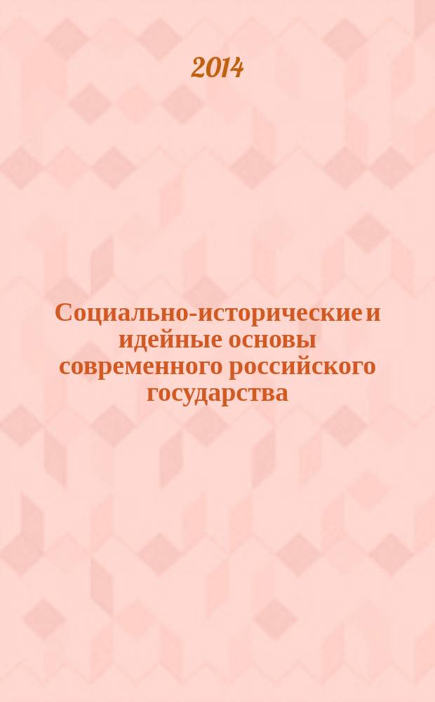Социально-исторические и идейные основы современного российского государства : сборник