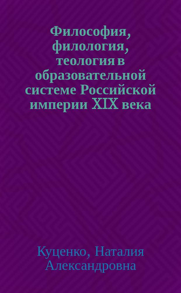 Философия, филология, теология в образовательной системе Российской империи XIX века