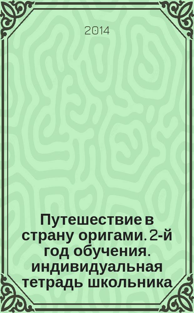 Путешествие в страну оригами. 2-й год обучения. индивидуальная тетрадь школьника