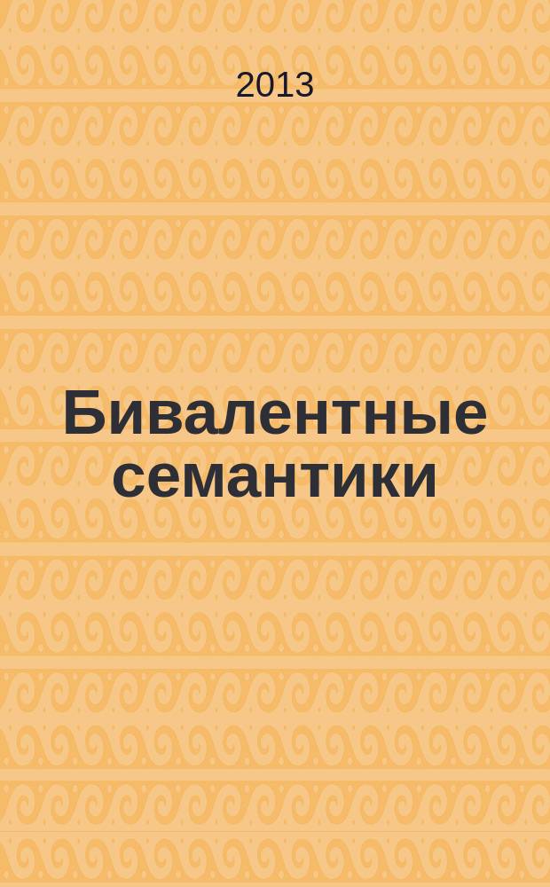 Бивалентные семантики: логико-философский анализ = Bivalent semantics: logical and philosophical analysis