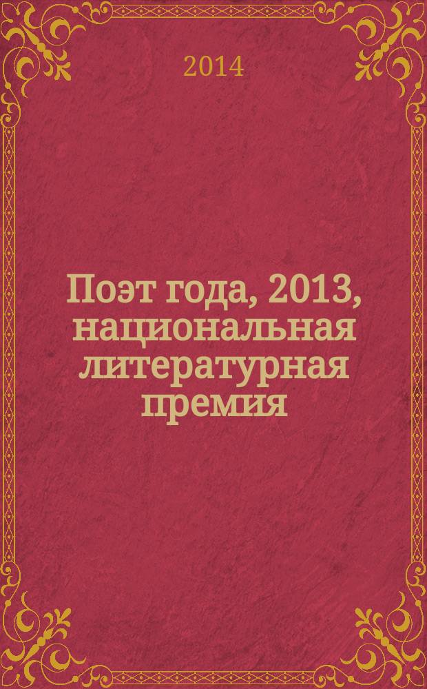 Поэт года, 2013, [национальная литературная премия : альманах с конкурсными произведениями специальное издание для членов Большого жюри национальной литературной премии "Поэт года"]. Кн. 32