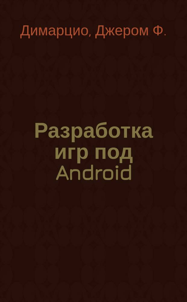 Разработка игр под Android