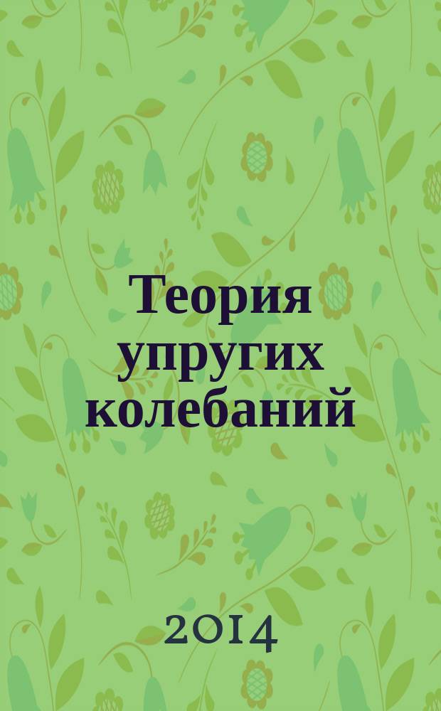 Теория упругих колебаний : уравнения и методы