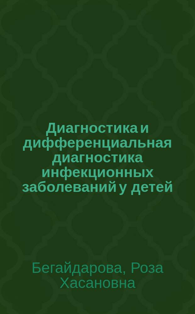 Диагностика и дифференциальная диагностика инфекционных заболеваний у детей : учебное пособие для студентов и практикующих врачей