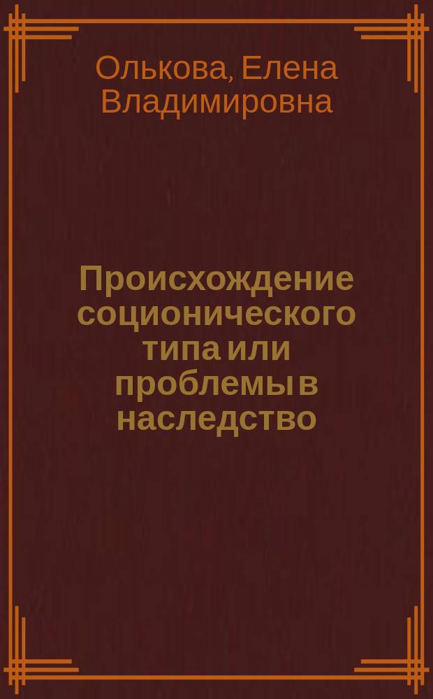 Происхождение соционического типа или проблемы в наследство