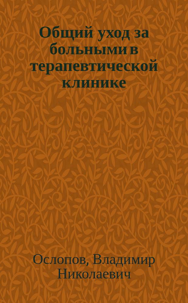 Общий уход за больными в терапевтической клинике : учебное пособие : для студентов медицинских вузов