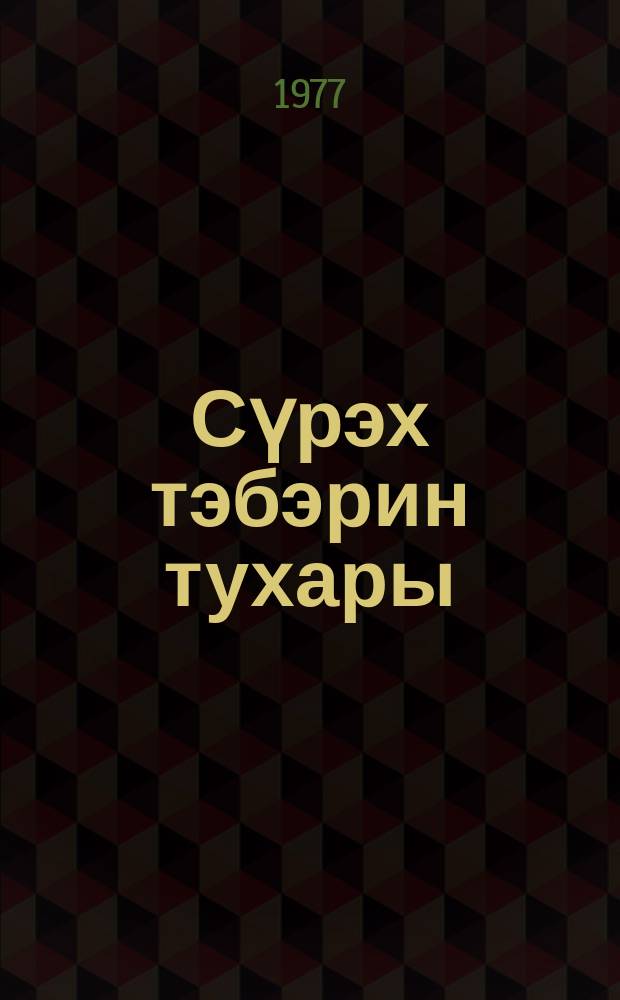 Сүрэх тэбэрин тухары : роман = Пока бьётся сердце