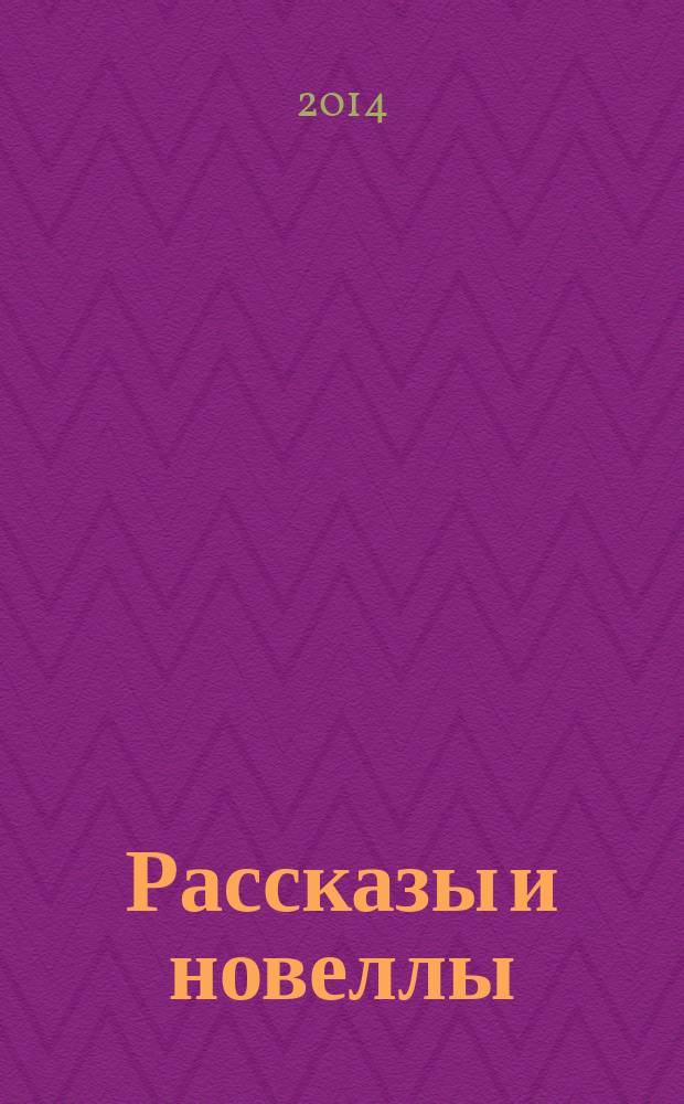 Рассказы и новеллы