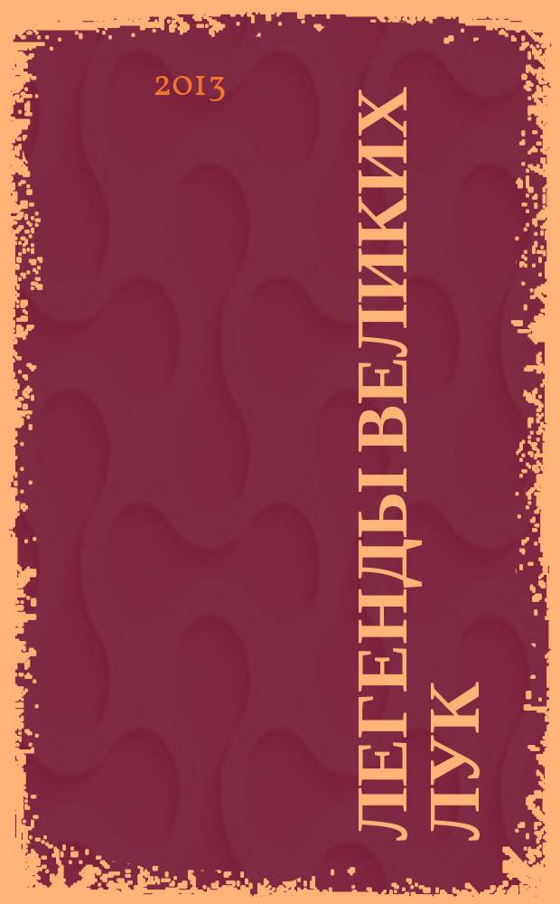 Легенды Великих Лук