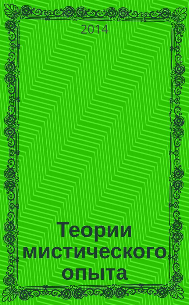 Теории мистического опыта: историография и перспективы