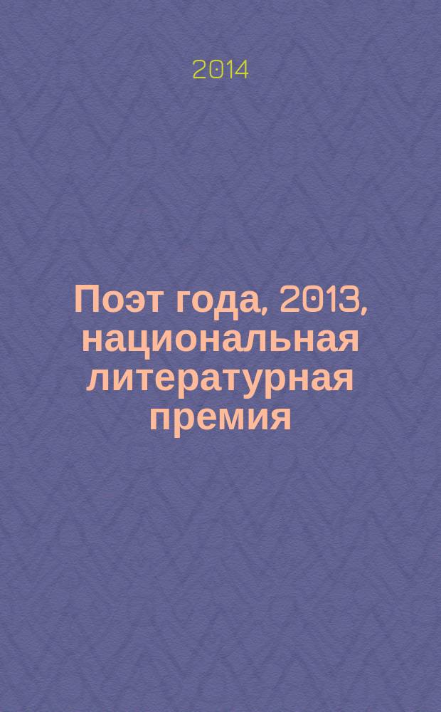 Поэт года, 2013, [национальная литературная премия : альманах с конкурсными произведениями специальное издание для членов Большого жюри национальной литературной премии "Поэт года"]. Кн. 41