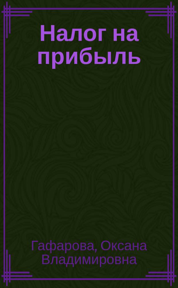 Налог на прибыль: механизм взимания в условиях реформирования налоговой системы России : монография