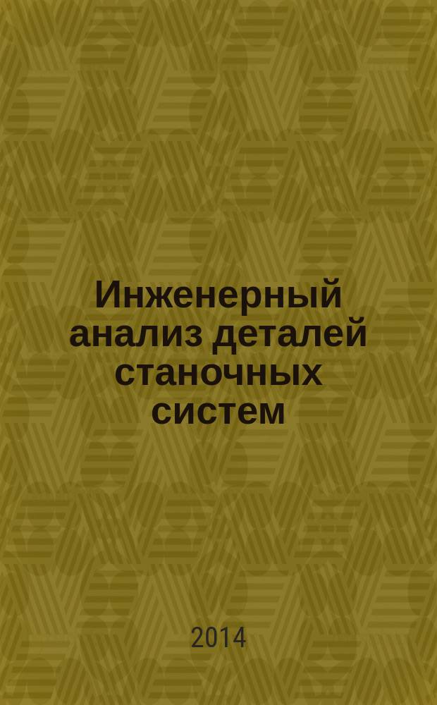 Инженерный анализ деталей станочных систем : учебное пособие