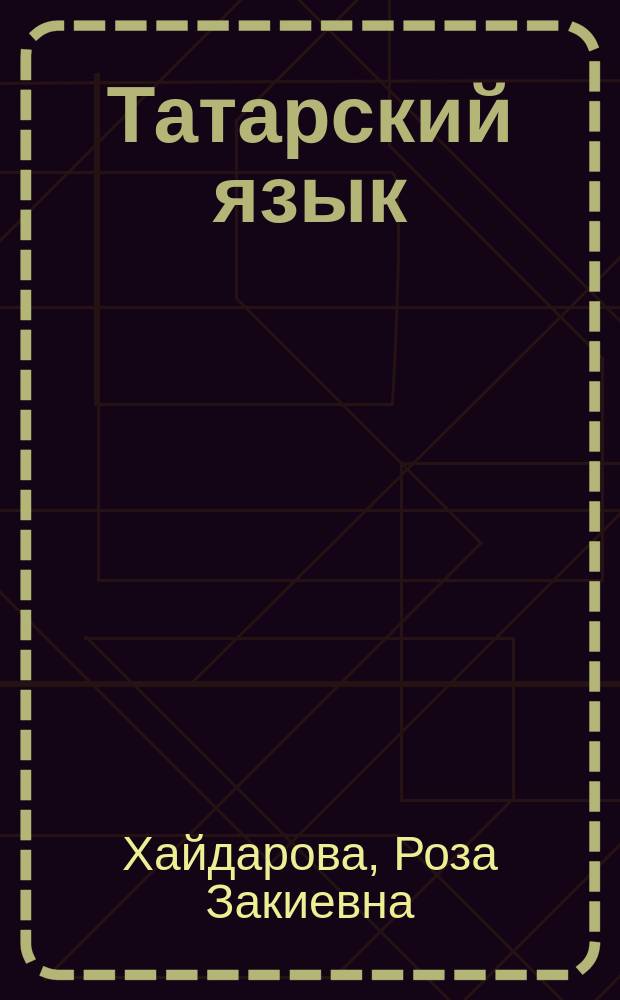 Татарский язык = Татар теле : 6 класс : учебник для образовательных организаций основного общего образования с обучением на русском языке (для изучающих татарский язык) : на основе концепции коммуникативной технологии Е.И. Пассова