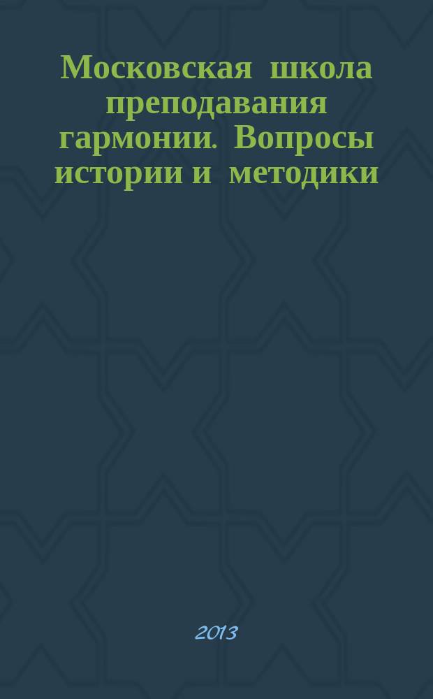 Московская школа преподавания гармонии. Вопросы истории и методики : автореф. дис. на соиск. уч. степ. к. иск. : специальность 17.00.02 <Музыкальное искусство>