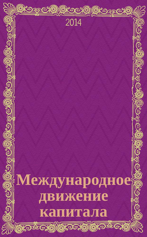 Международное движение капитала : оффшоры и коррупция : Тимофеева О.Ф., Наумов Ю.Г., Новик Н.Н. ; Акад. упр. МВД России