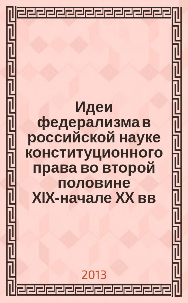 Идеи федерализма в российской науке конституционного права во второй половине XIX-начале XX вв. : автореф. дис. на соиск. уч. степ. к. ю. н. : специальность 12.00.02 <Конституционное право; муниципальное право>