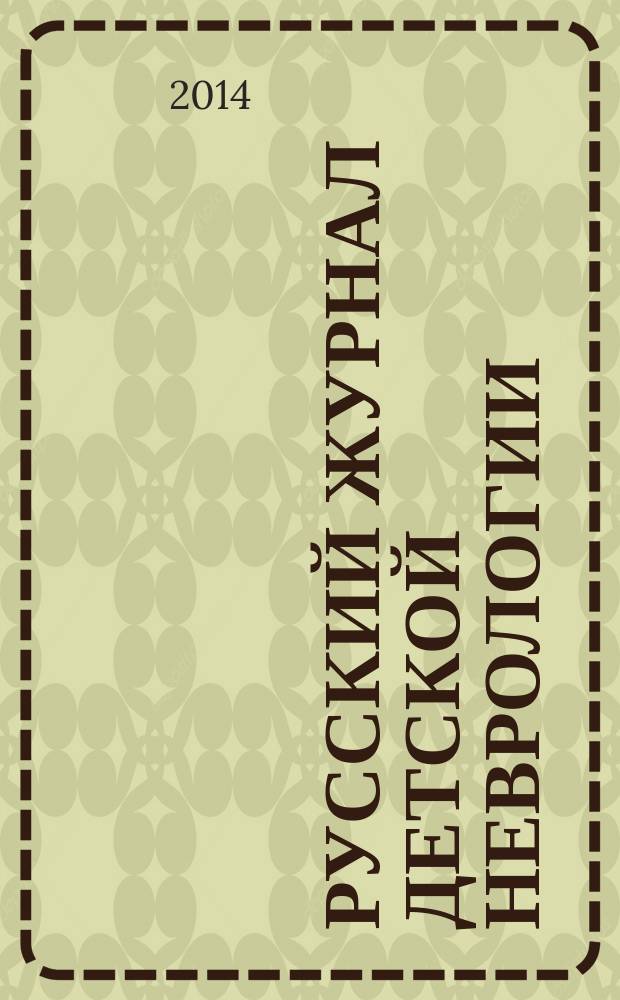 Русский журнал детской неврологии = Russian jornal of child neurology : научно-практический ежеквартальный рецензируемый журнал