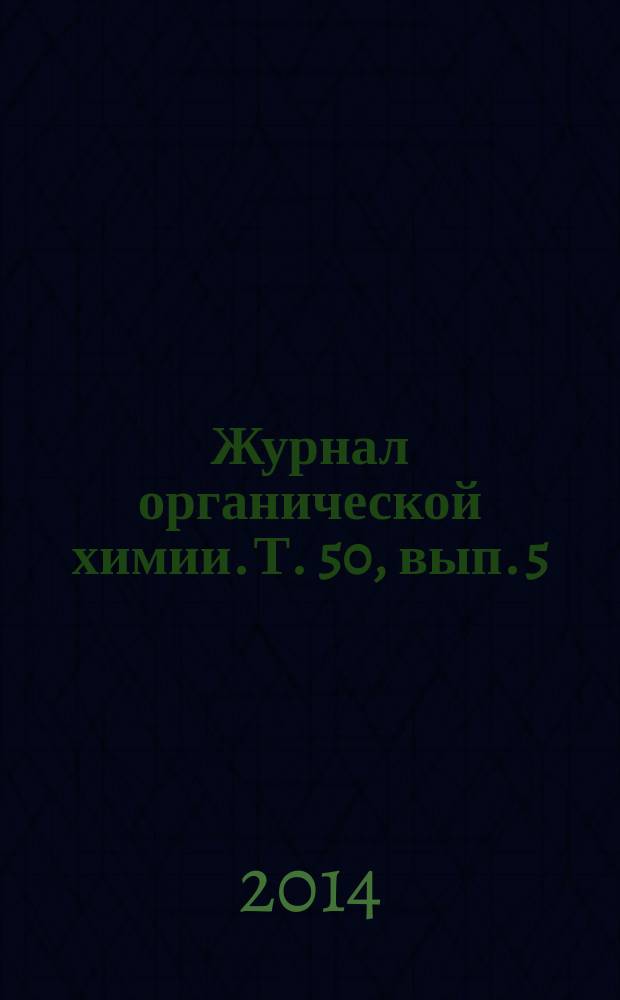 Журнал органической химии. Т. 50, вып. 5