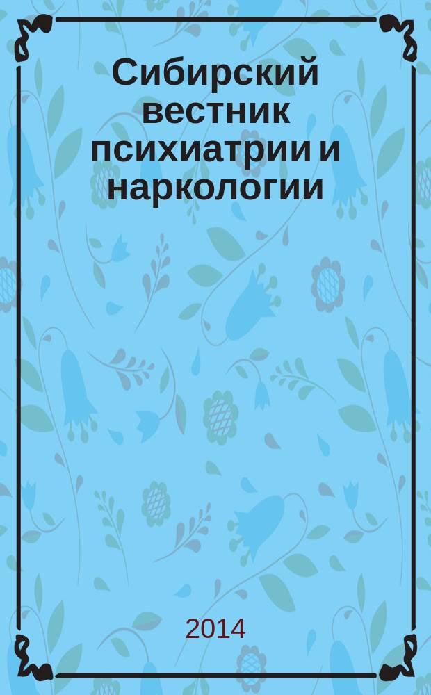 Сибирский вестник психиатрии и наркологии : Науч.-практ. журн. 2014, № 2 (83)