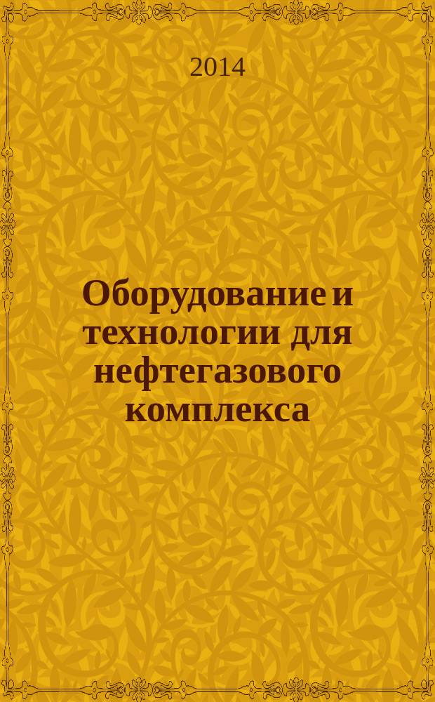 Оборудование и технологии для нефтегазового комплекса : научно-технический журнал. 2014, 3