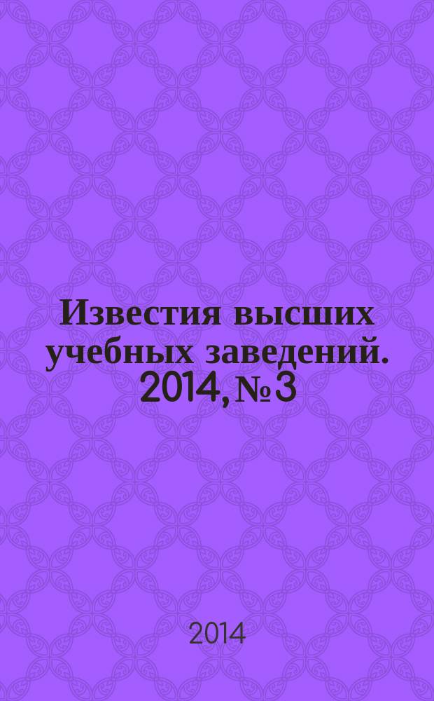 Известия высших учебных заведений. 2014, № 3