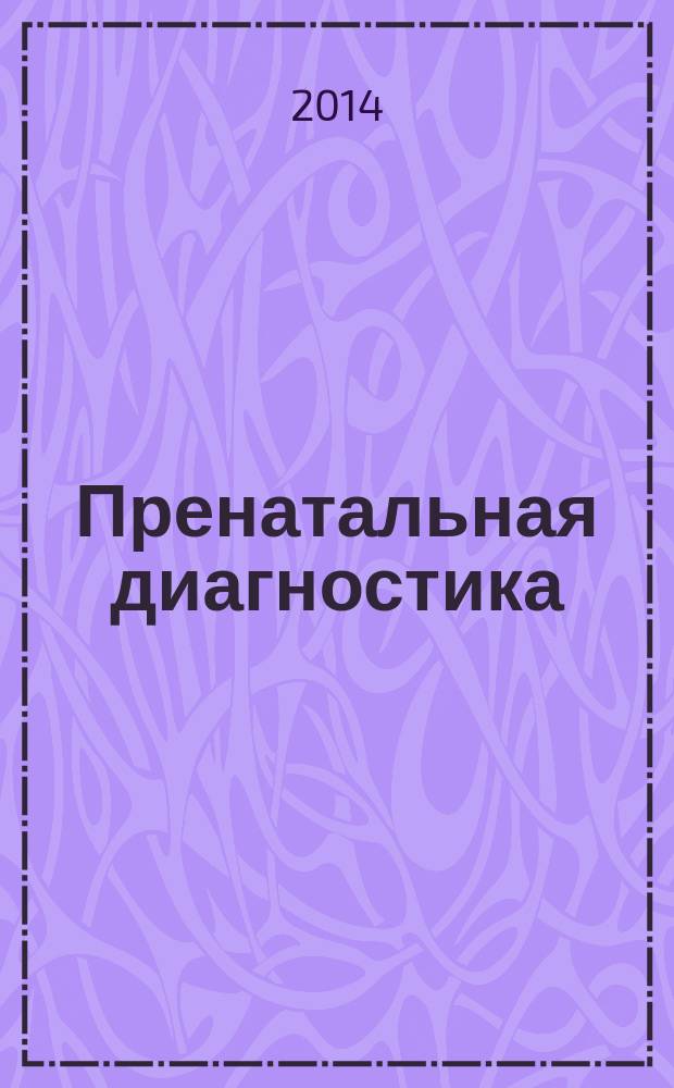 Пренатальная диагностика : Ежекв. науч.-практ. журн. Офиц. журн. Рос. ассоц. врачей ультразвуковой диагностики в перинатологии и гинекологии. Т. 13, № 2