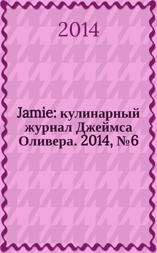 Jamie : кулинарный журнал Джеймса Оливера. 2014, № 6 (27)