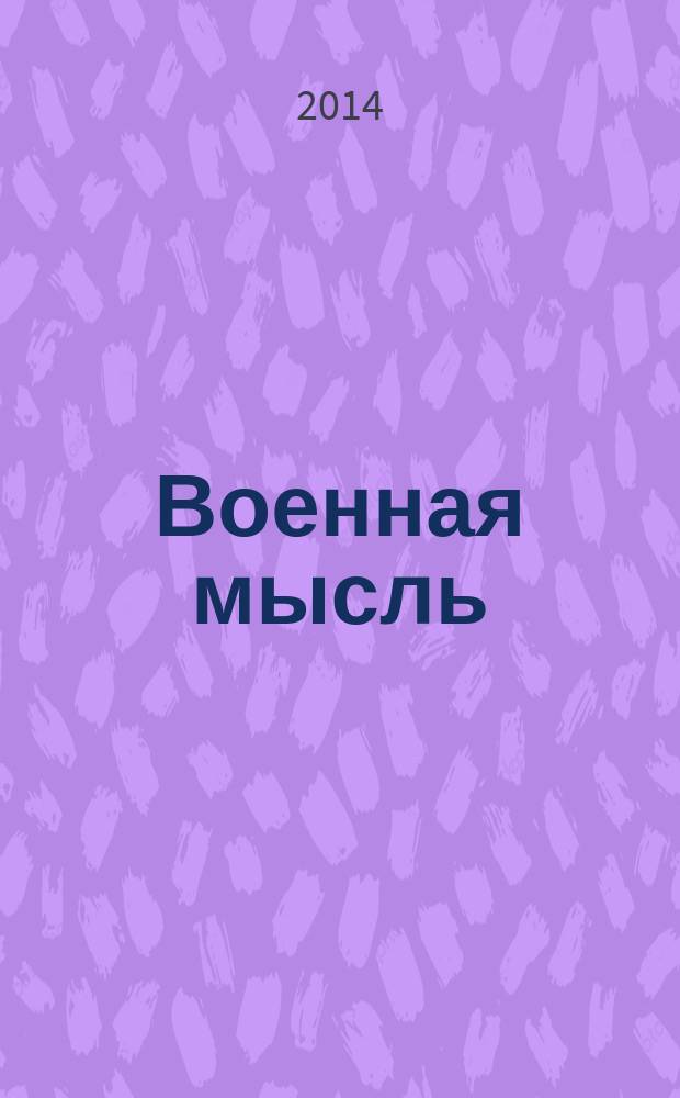 Военная мысль : Орган. Нар. комиссариата обороны СССР. 2014, № 5