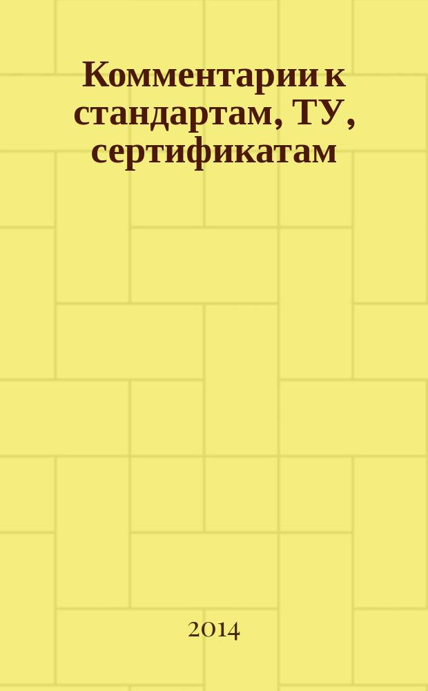 Комментарии к стандартам, ТУ, сертификатам : ежемесячное приложение к журналу "Все материалы. Энциклопедический справочник". 2014, № 6
