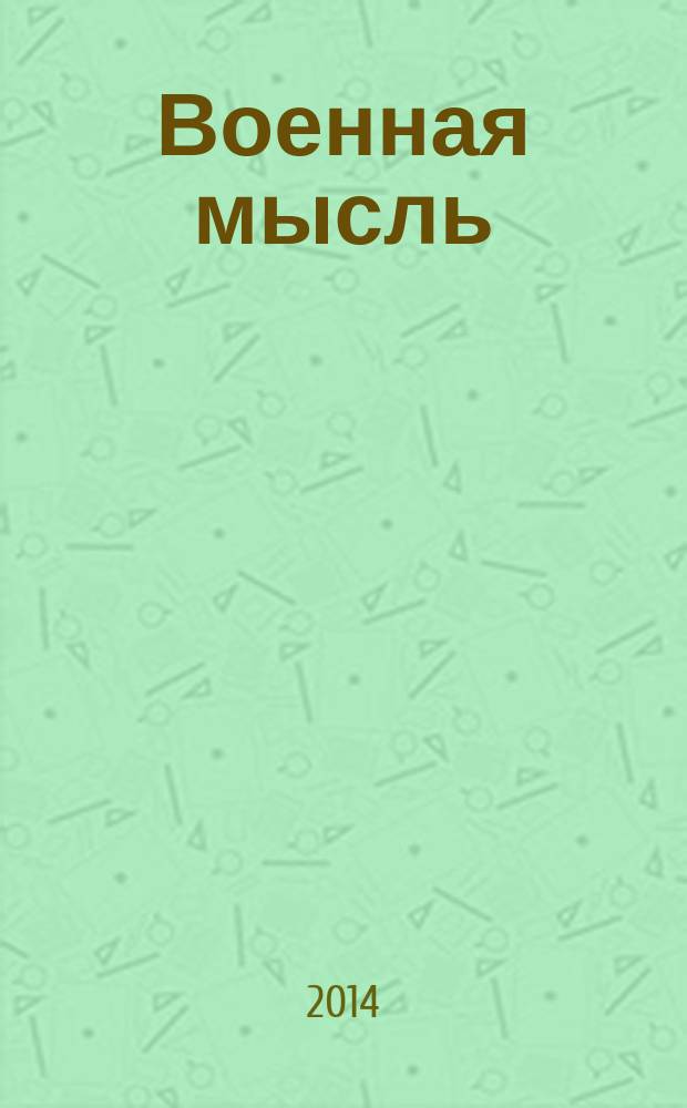 Военная мысль : Орган. Нар. комиссариата обороны СССР. 2014, № 4