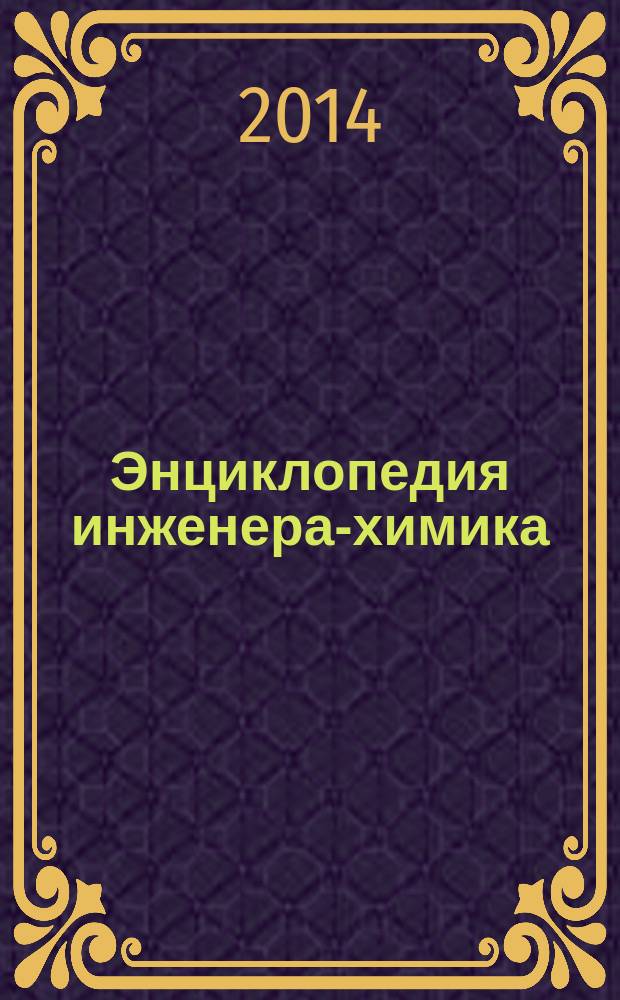 Энциклопедия инженера-химика : ежемесячный научно-практический и справочно-информационный журнал. 2014, № 6