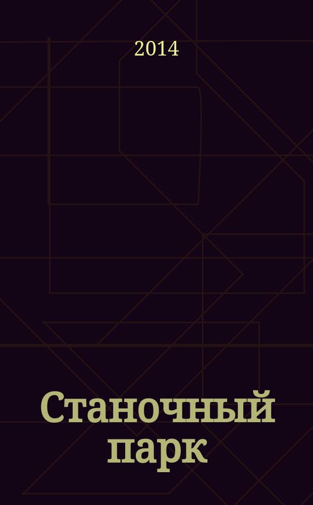 Станочный парк : ежемесячный специализированный журнал. 2014, № 6 (116)
