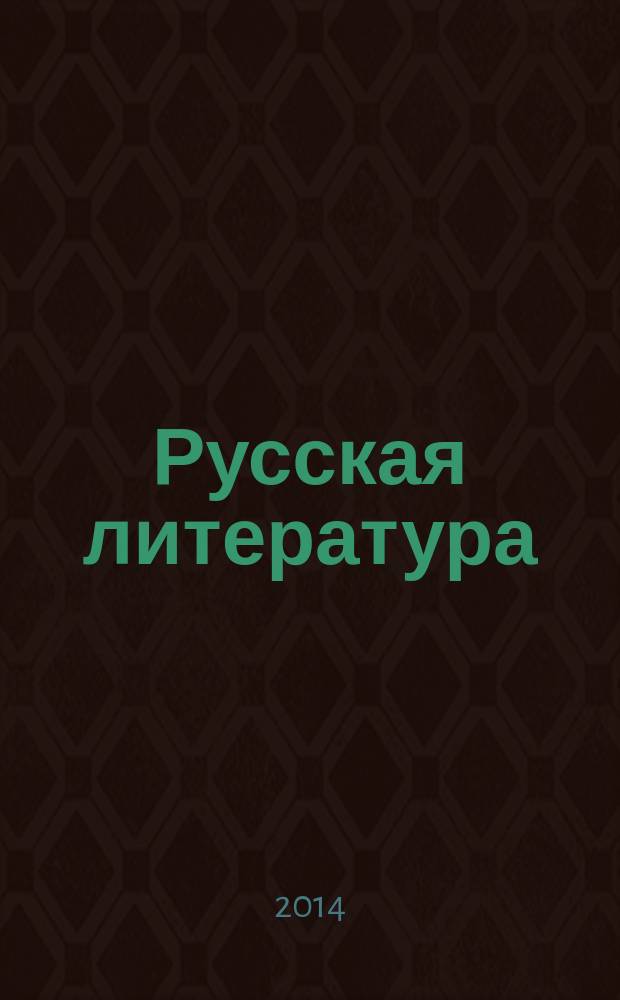Русская литература : Историко-литературный журнал. 2014, № 2