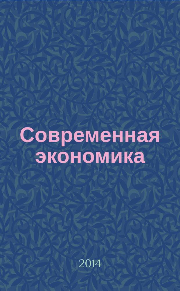 Современная экономика: проблемы и решения : научно-практический журнал. 2014, № 4 (52)