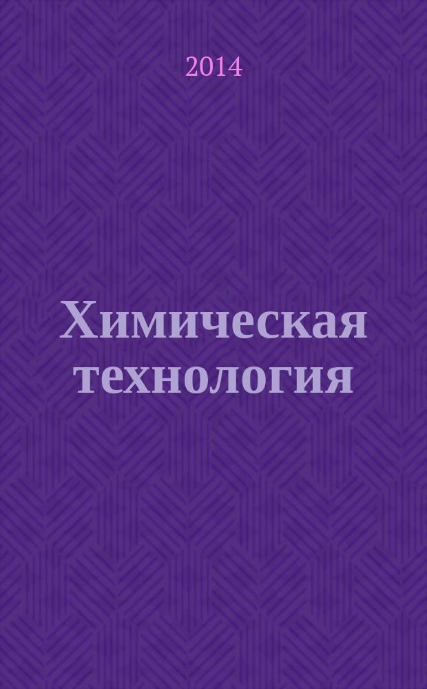 Химическая технология : Ежемес. произв., науч.-техн. и информ.-аналит. журн. Т. 15, № 6