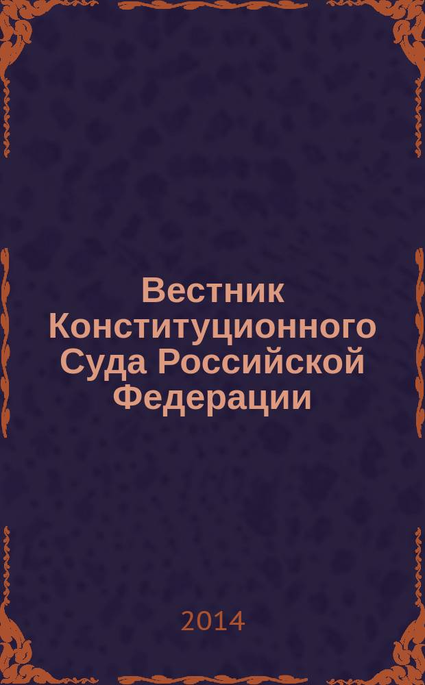 Вестник Конституционного Суда Российской Федерации : ВКС. 2014, № 2