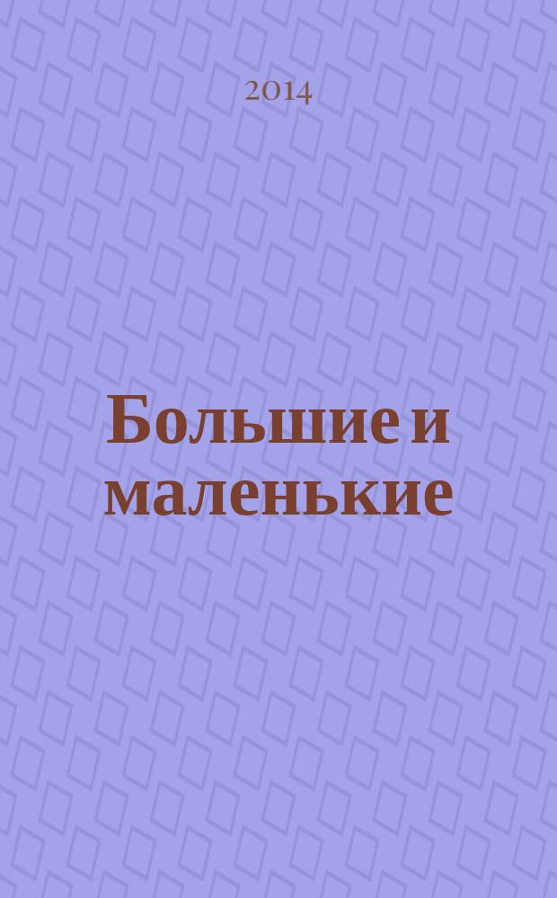 Большие и маленькие : журнал для родителей Тверской области. 2014, № 5 (57)